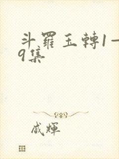 斗罗玉转1—19集封面