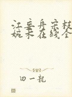 江妄舟宋枝雪顾婉禾在线全文阅读