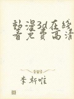 动漫3d在线观看免费高清电视剧大全