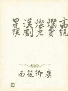 星汉灿烂高清电视剧免费观看封面