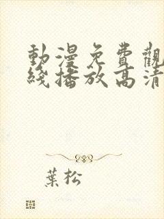 动漫免费观看在线播放高清版