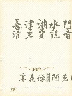 长津湖水门桥高清免费观看