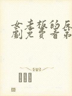 女老板的反击短剧免费看第一集