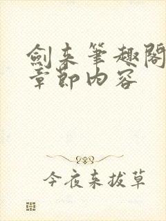 剑来笔趣阁最新章节内容