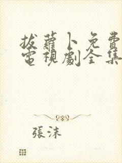 拔萝卜免费观看电视剧全集高清大牛