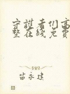 守护者们高清完整在线免费版