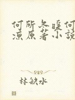 何所冬暖何所夏凉原著小说