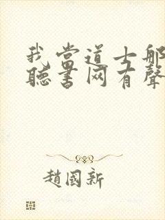 我当道士那些年听书网有声小说