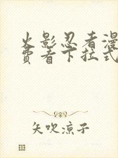 火影忍者漫画免费看下拉式封面