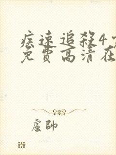 疾速追杀4完整免费高清在线观看