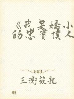 《我是娇小魅魔的忠实仆人