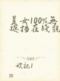 美女100%无遮挡在线观看