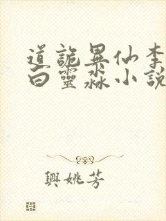 道诡异仙李火旺白灵淼小说 下载