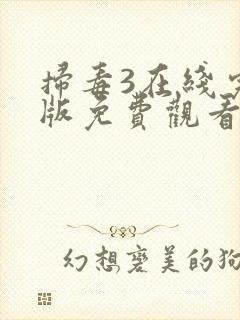 扫毒3在线完整版免费观看国语版电影