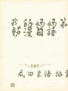 我的妈妈第二集动漫日语
