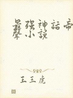 最强神话帝皇有声小说