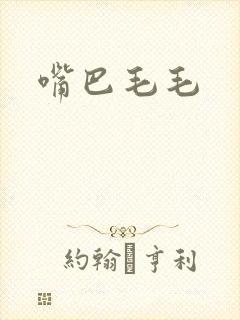 嘴巴毛毛封面