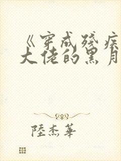 《穿成残疾反派大佬的黑月光》