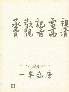 承欢记电视剧免费观看高清电影