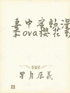 妻中蜜动漫第三季ova樱花动漫观看封面