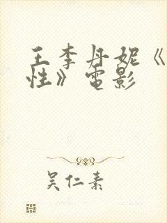 王李丹妮《爱与性》电影封面