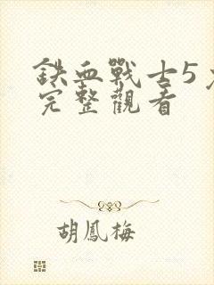 铁血战士5免费完整观看封面