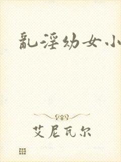 乱淫幼女小说