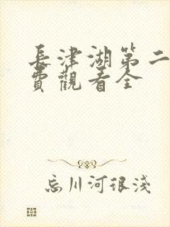 长津湖第二季免费观看全