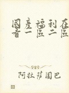 国产福利在线观看一区二区