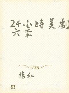 24小时美剧第六季