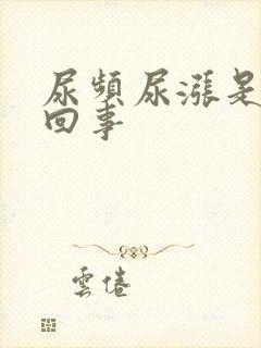 尿频尿涨是怎么回事封面