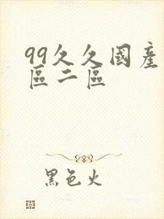 99久久国产一区二区