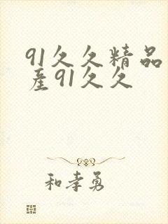 91久久精品国产91久久