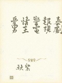 爱情警报泰剧双男主电视剧在线观看