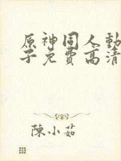 原神同人动画片子免费高清版封面