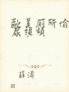 欧美厕所偷拍尿尿视频