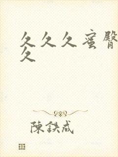 久久久蜜臀久久久封面