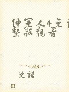 伸冤人4免费完整版观看