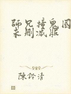 师兄撞鬼国语版未删减版