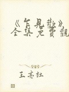 《乍见欢》短剧全集免费观看