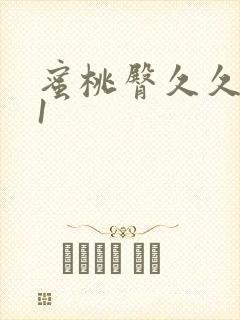 蜜桃臀久久久91