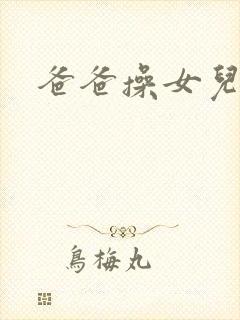 爸爸操女儿小逼