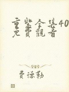 重紫全集40集免费观看