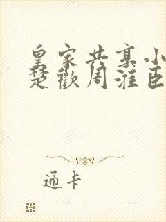 皇家共享小公主楚欢周淮臣