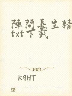 阵问长生精校版txt下载