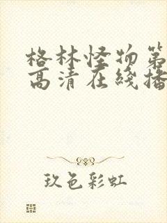 格林怪物第二季高清在线播放免费观看