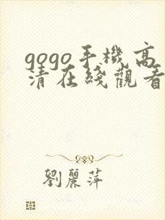 gogo手机高清在线观看免费完整版