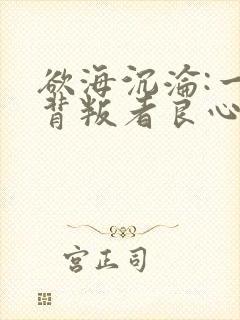 欲海沉沦:一个背叛者良心忏悔在线阅