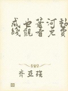 成也萧河动漫在线观看免费完整版