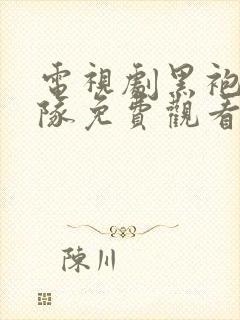 电视剧黑袍纠察队免费观看第一集